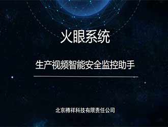 生产视频智能安全监控助手-火眼系统