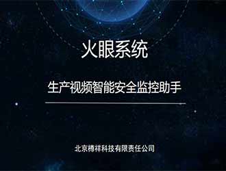 生产视频智能安全监控助手-火眼系统