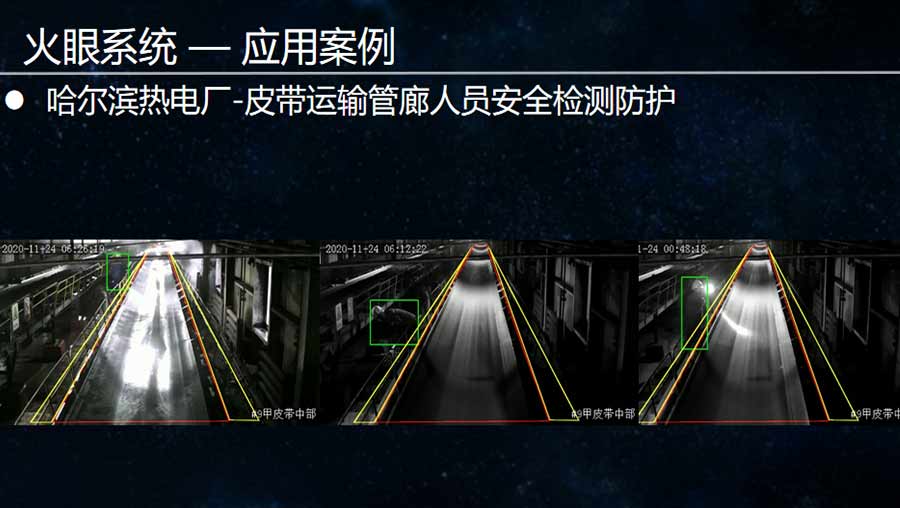 火眼系统—皮带运输应用案例